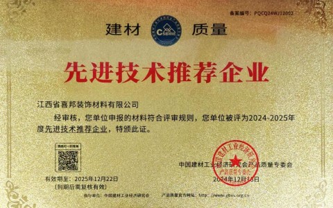 通辽喜邦地坪公司荣获《建材质量-先进技术推荐企业》称号