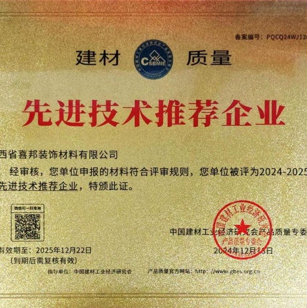 通辽喜邦地坪公司荣获《建材质量-先进技术推荐企业》称号
