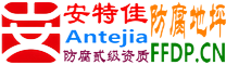 耐固®通辽防腐地坪